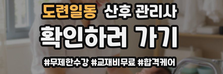 도련일동 산후 관리사 자격증