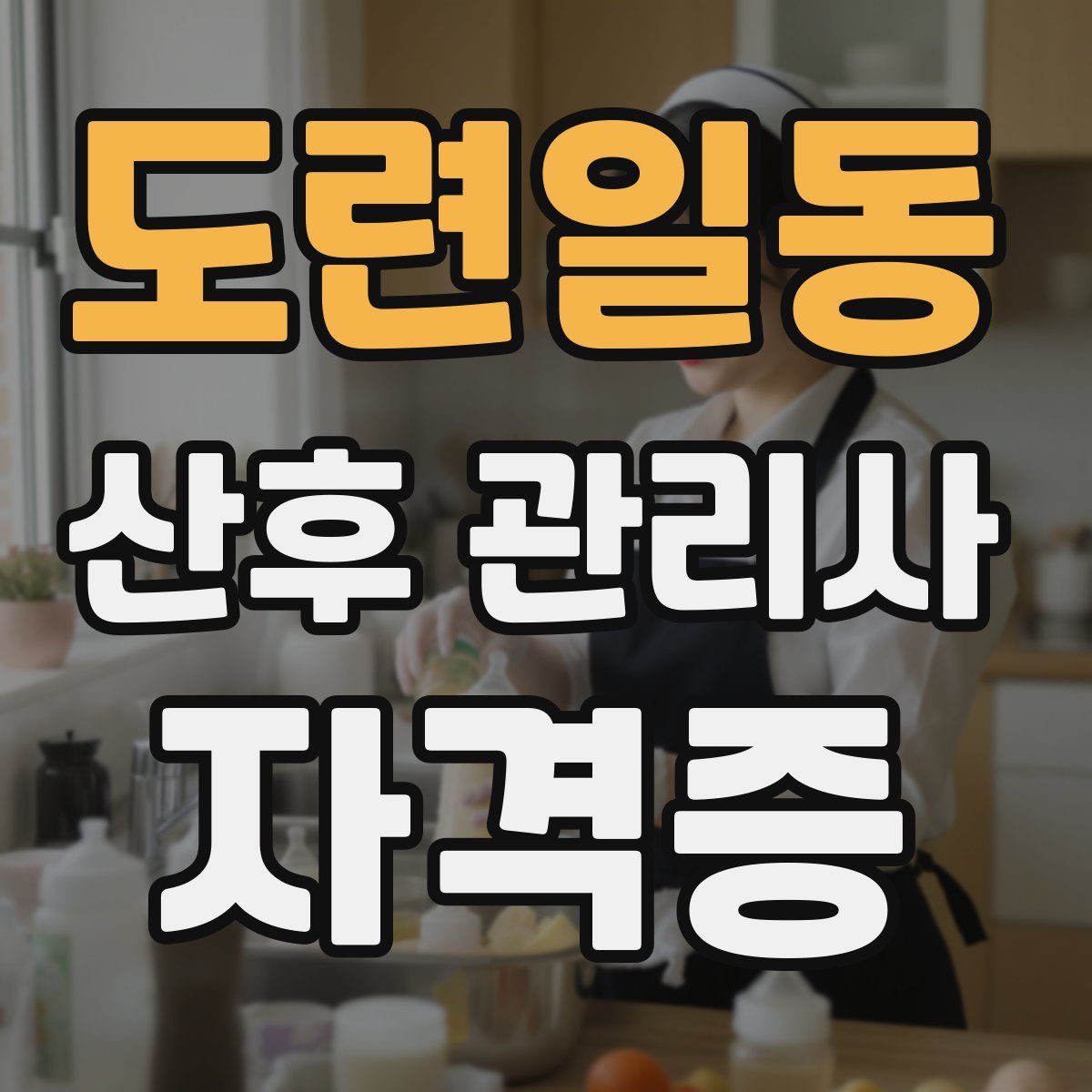 도련일동 산후 관리사 자격증