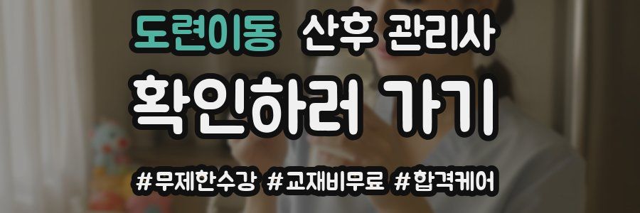 도련이동 산후 관리사 자격증