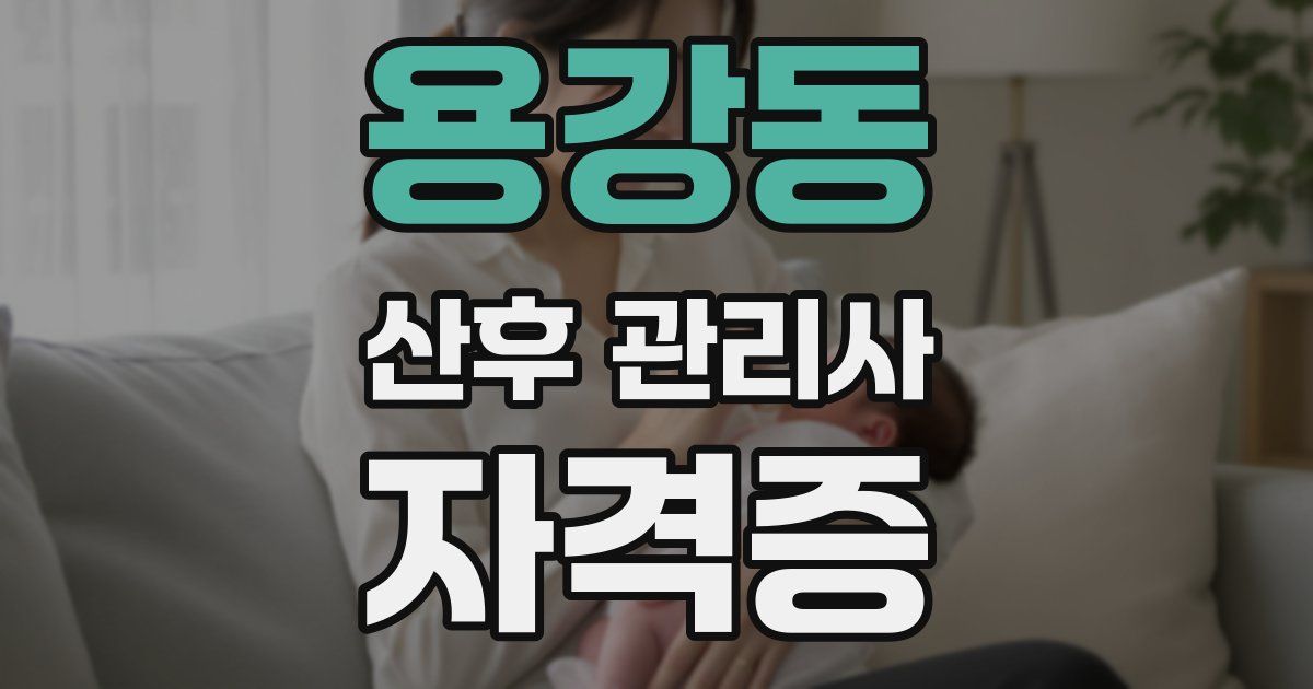 용강동 산후 관리사 자격증