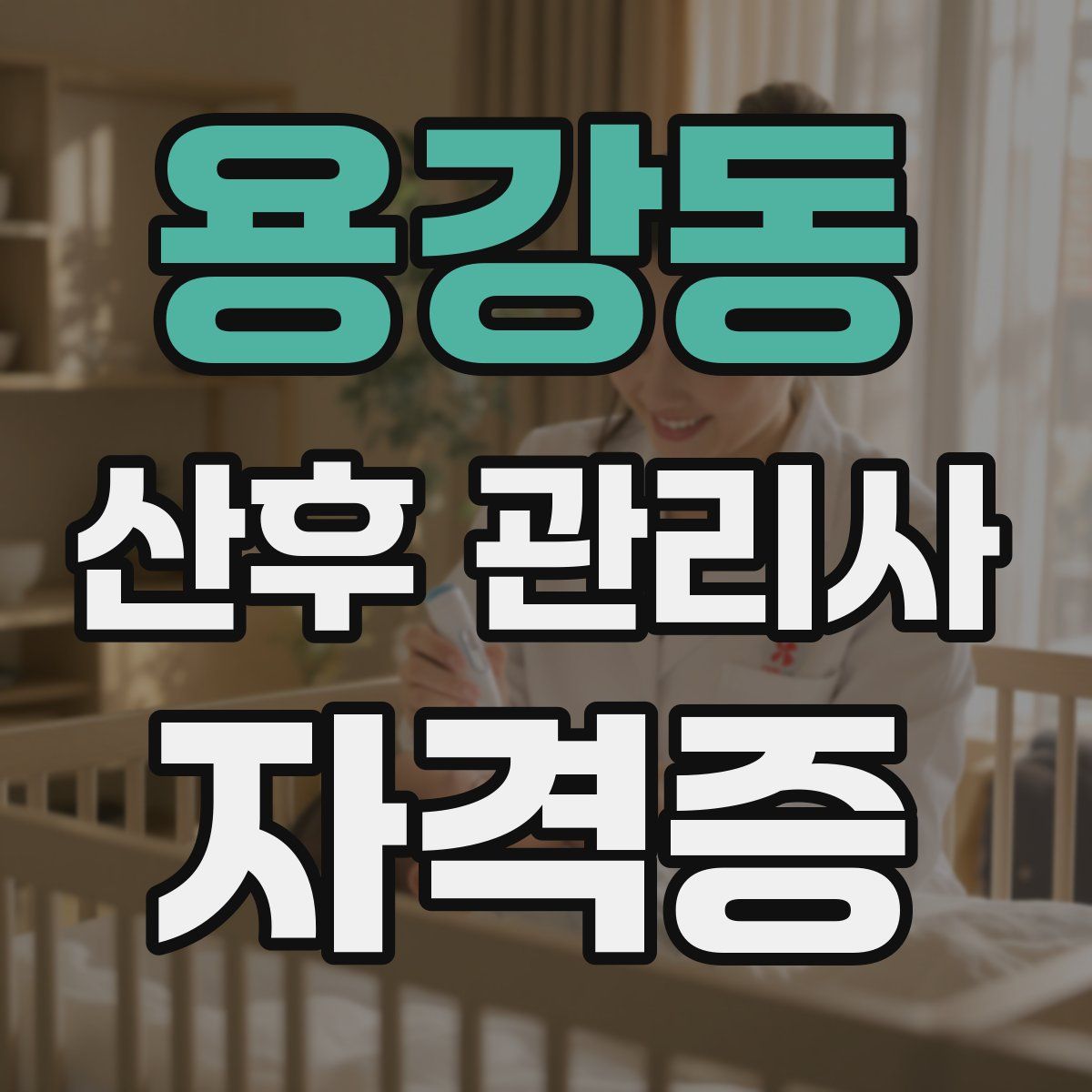 용강동 산후 관리사 자격증