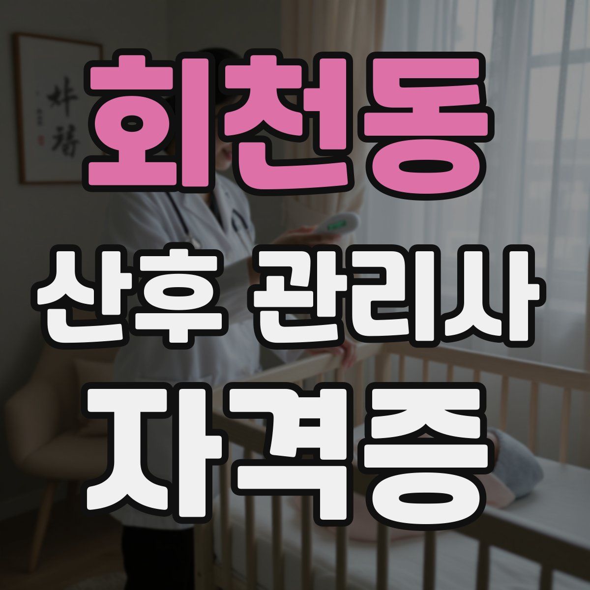 회천동 산후 관리사 자격증