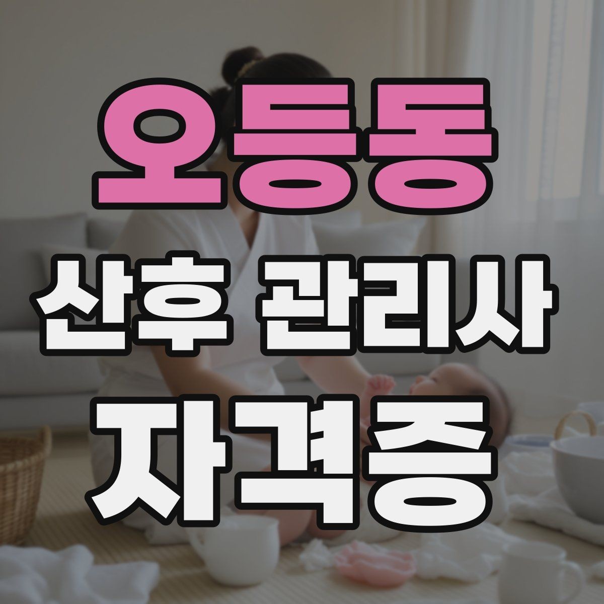 오등동 산후 관리사 자격증 안전을 위해 피해야 할 행동들