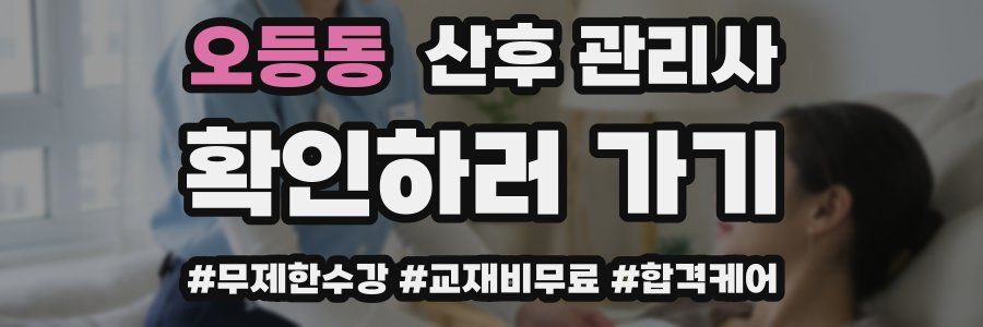 오등동 산후 관리사 자격증
