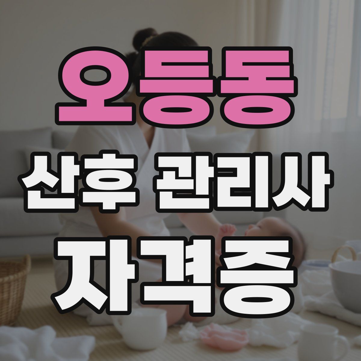 오등동 산후 관리사 자격증