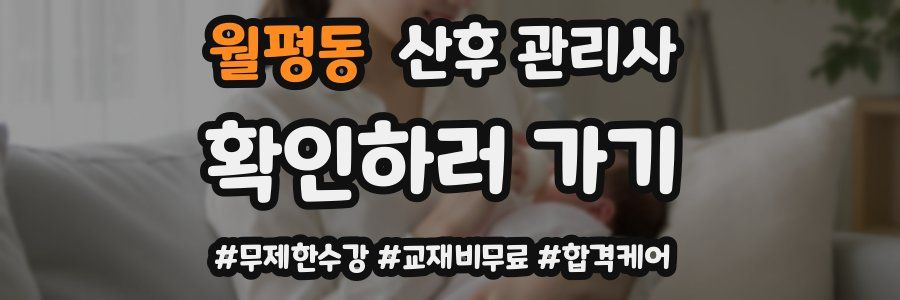 월평동 산후 관리사 자격증