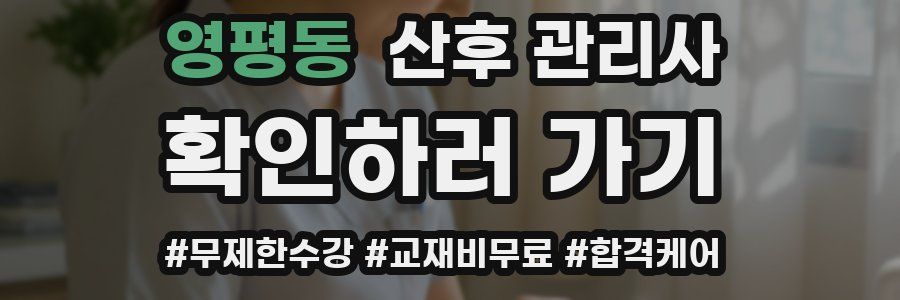 영평동 산후 관리사 자격증