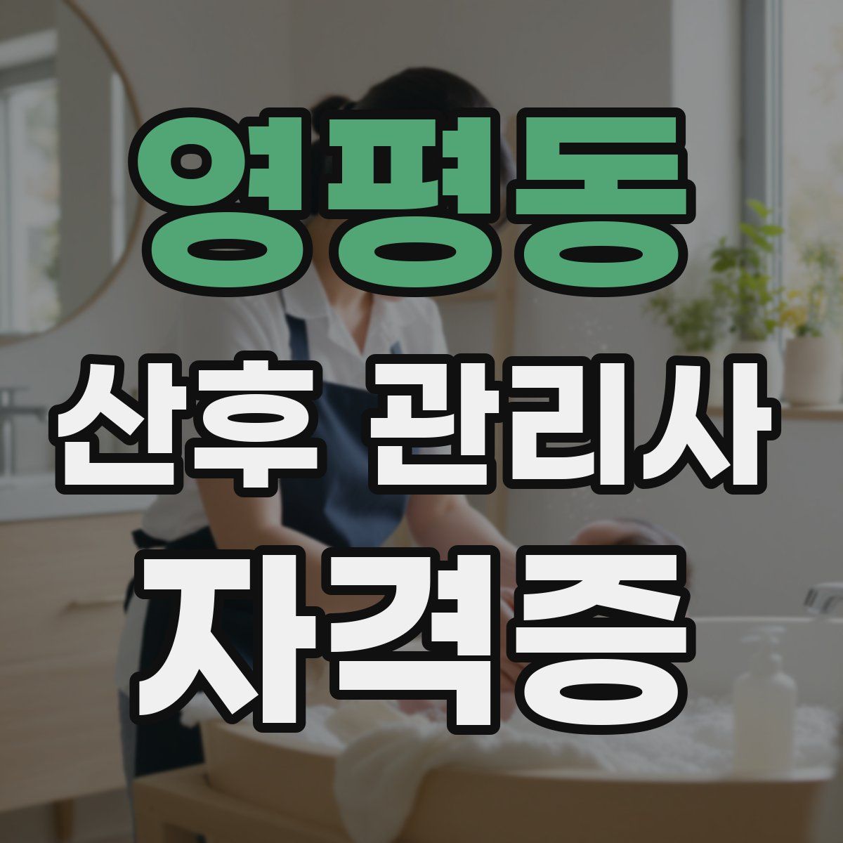 영평동 산후 관리사 자격증