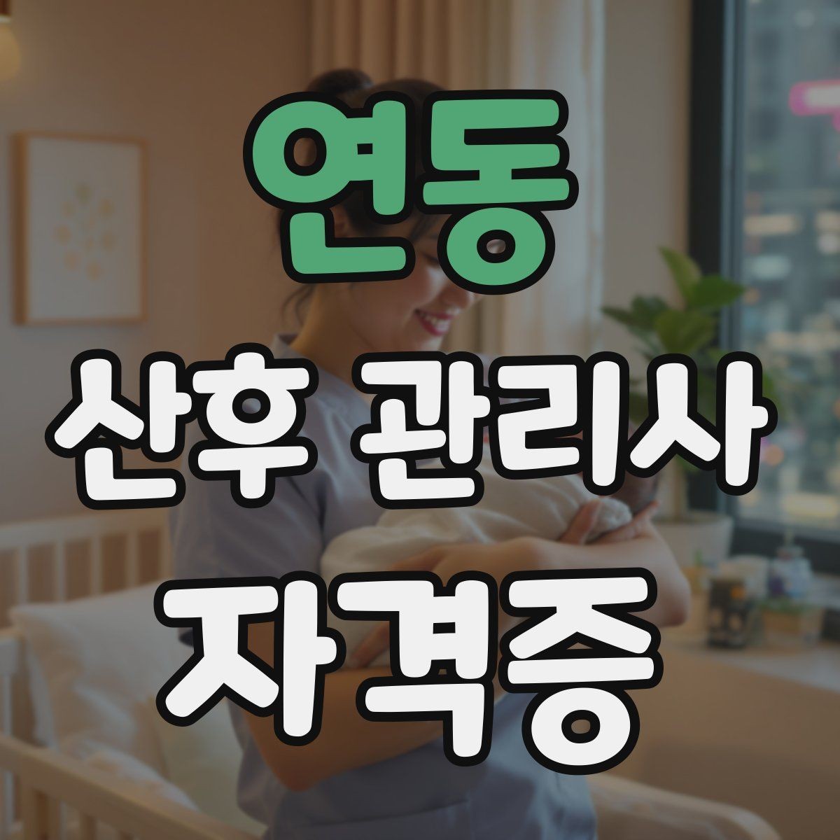 연동 산후 관리사 자격증 신생아 울음 원인을 구분하는 기본 방법