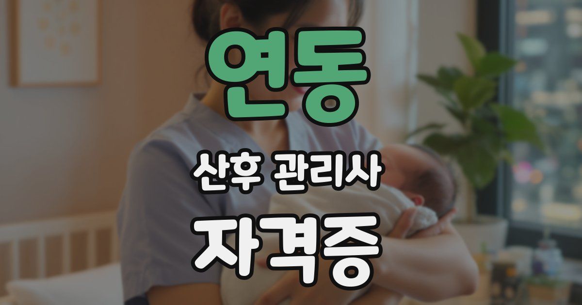 연동 산후 관리사 자격증