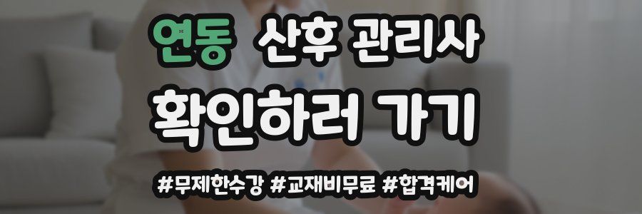 연동 산후 관리사 자격증