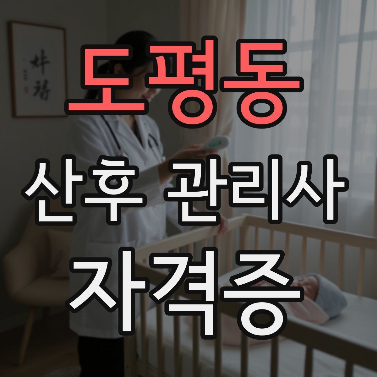 도평동 산후 관리사 자격증 신생아 안아주기 자세와 주의사항