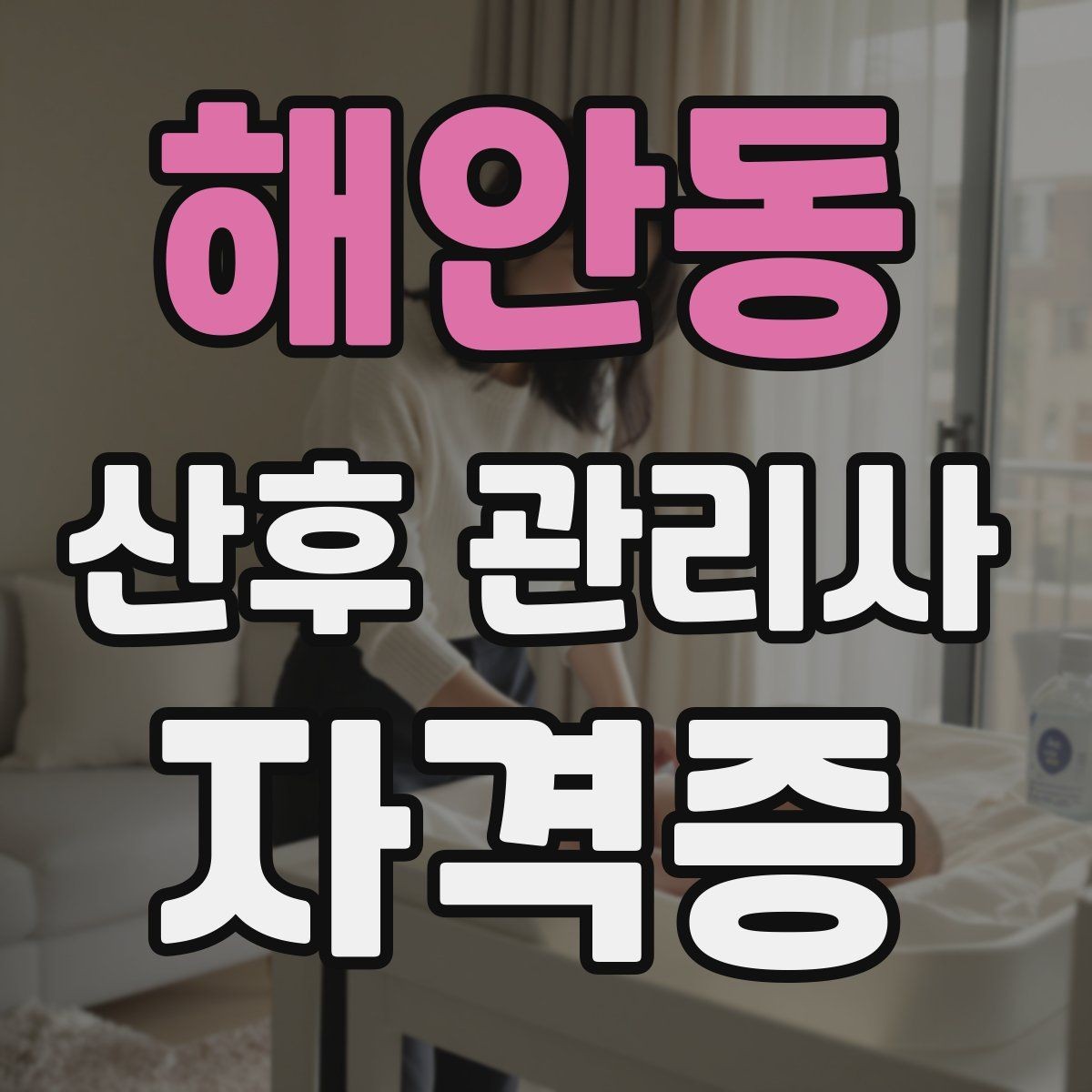 해안동 산후 관리사 자격증 신생아 트림 역류 케어 기본