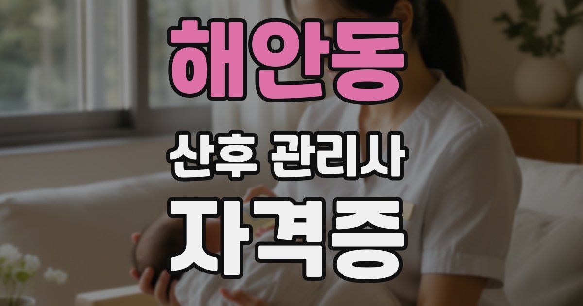 해안동 산후 관리사 자격증