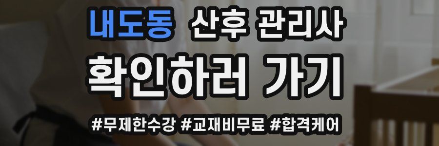 내도동 산후 관리사 자격증