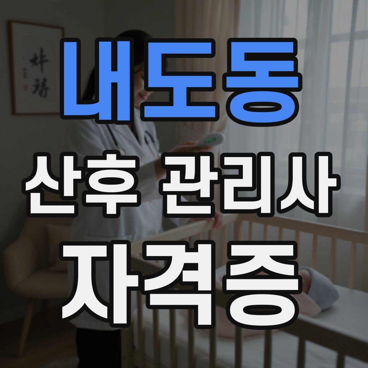 내도동 산후 관리사 자격증
