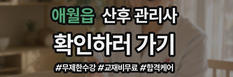 애월읍 산후 관리사 자격증