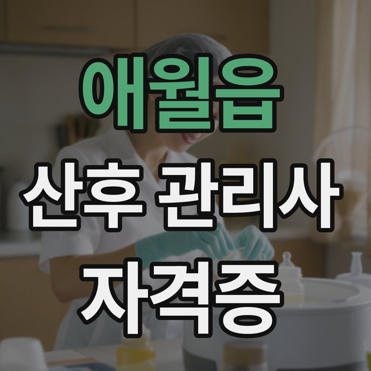애월읍 산후 관리사 자격증