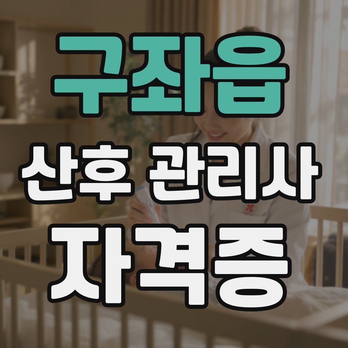 구좌읍 산후 관리사 자격증