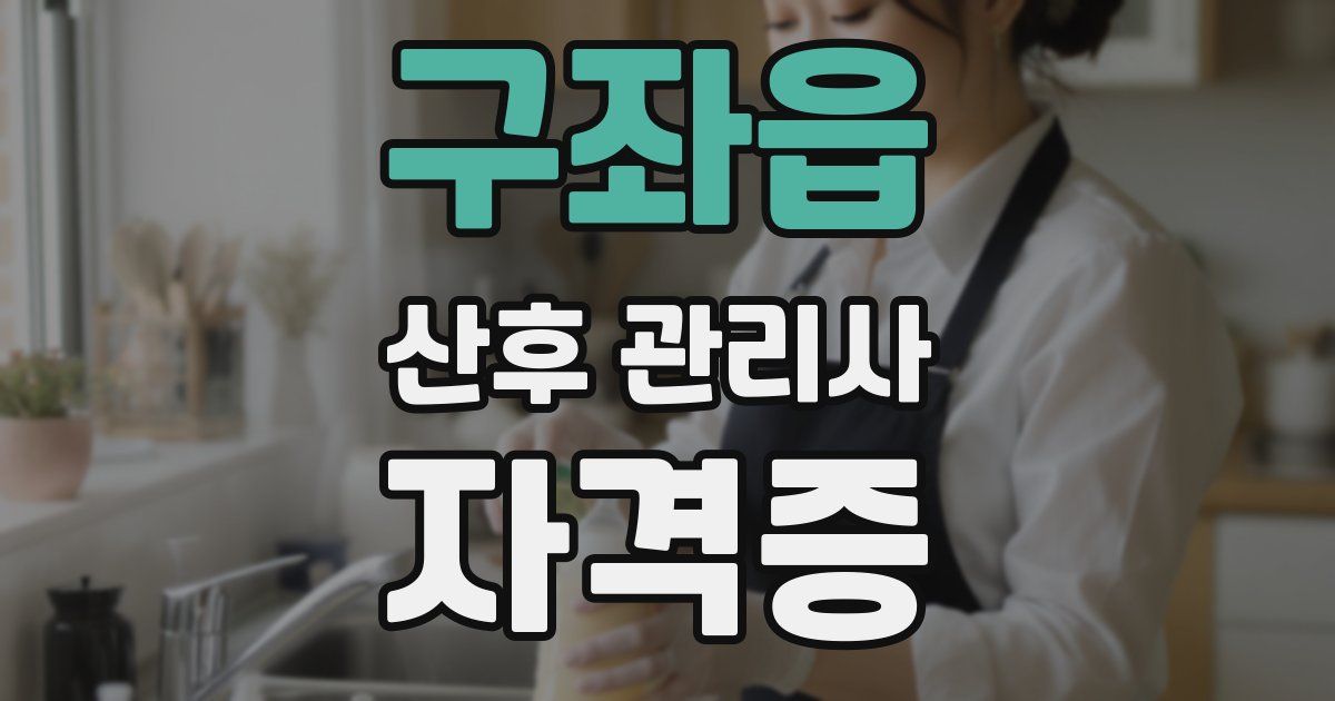 구좌읍 산후 관리사 자격증