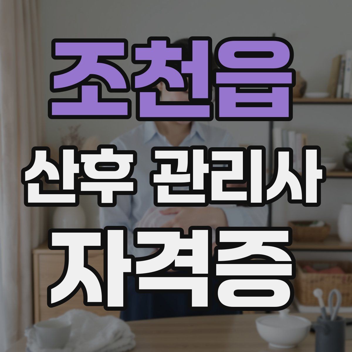 조천읍 산후 관리사 자격증 산모 휴식 시간을 확보하는 운영 팁