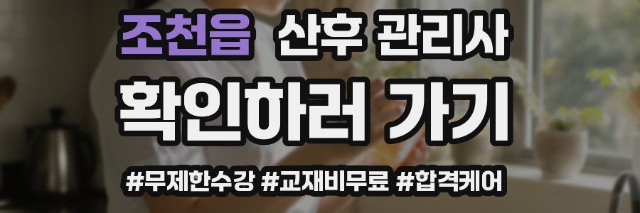 조천읍 산후 관리사 자격증