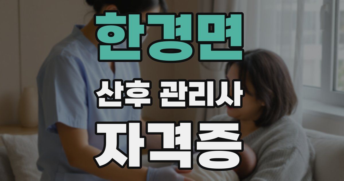 한경면 산후 관리사 자격증