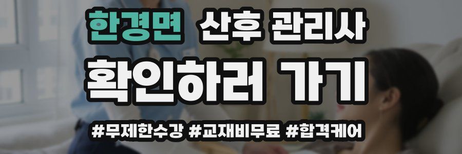 한경면 산후 관리사 자격증