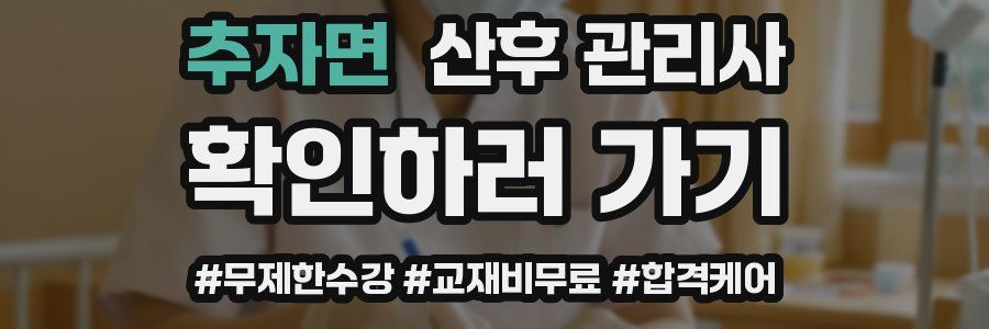 추자면 산후 관리사 자격증