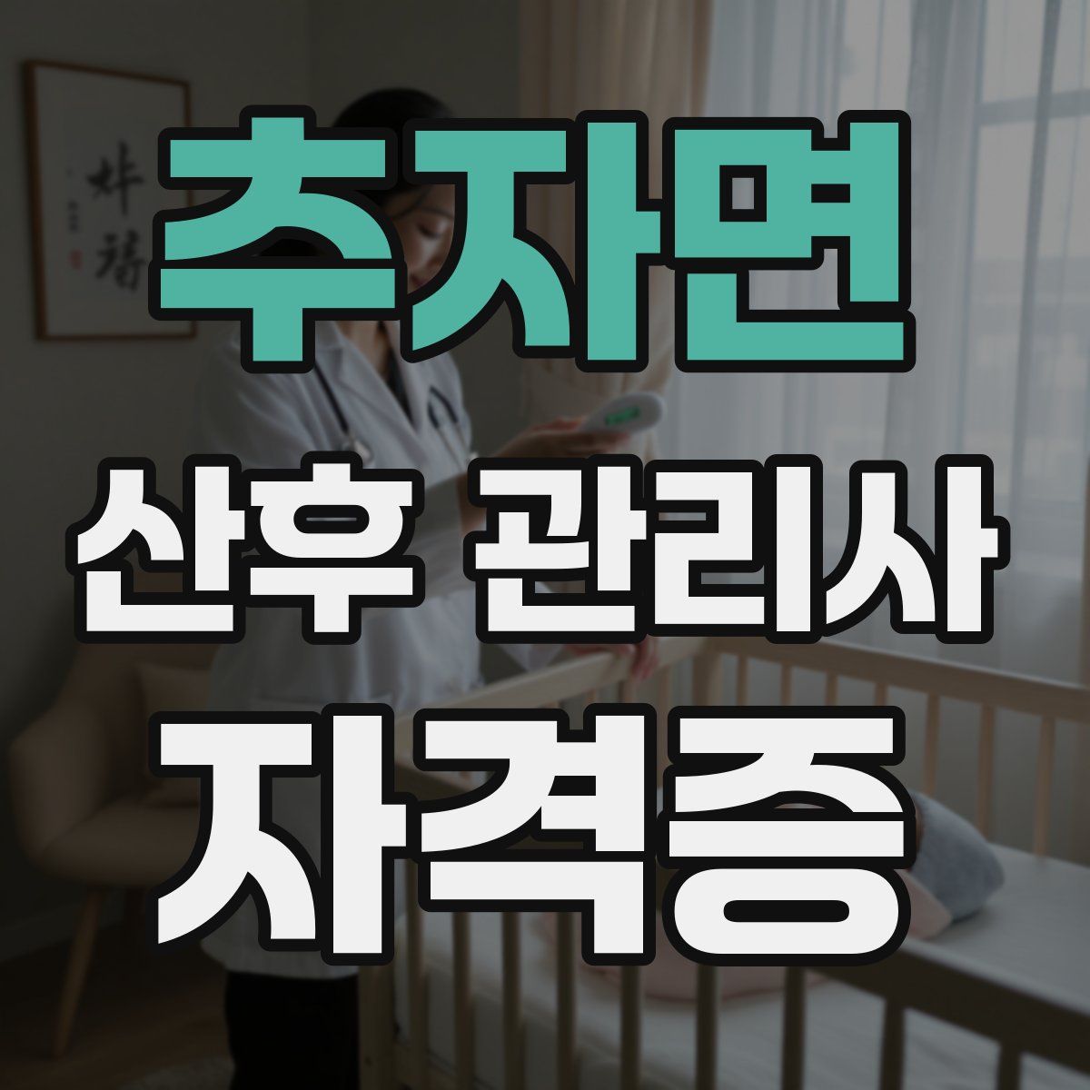 추자면 산후 관리사 자격증