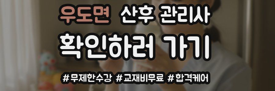 우도면 산후 관리사 자격증