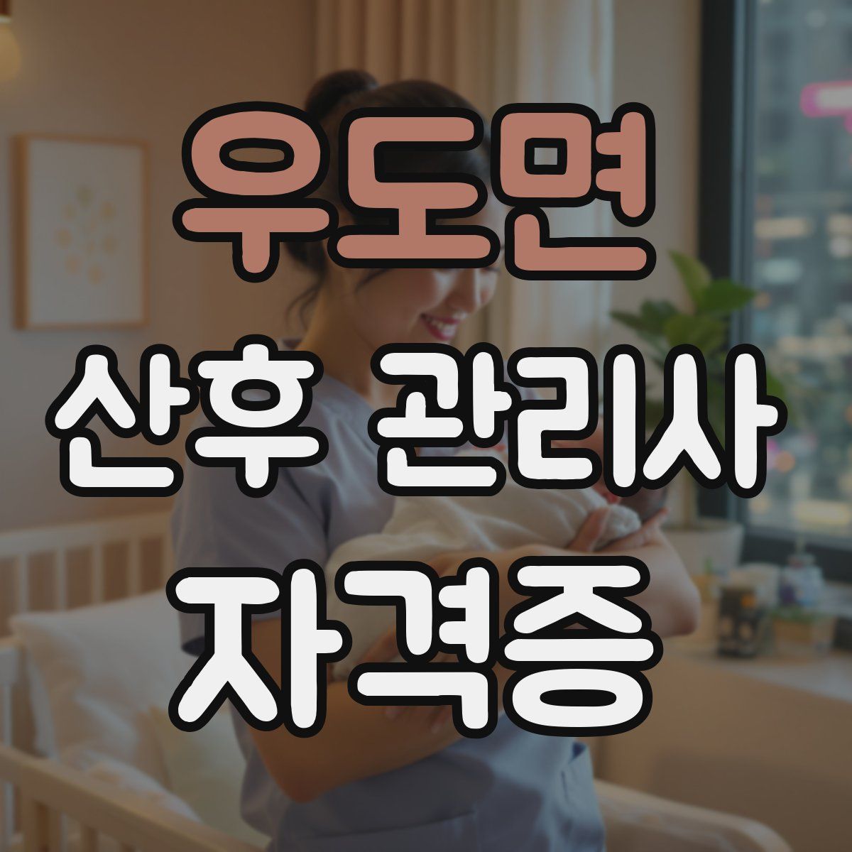 우도면 산후 관리사 자격증