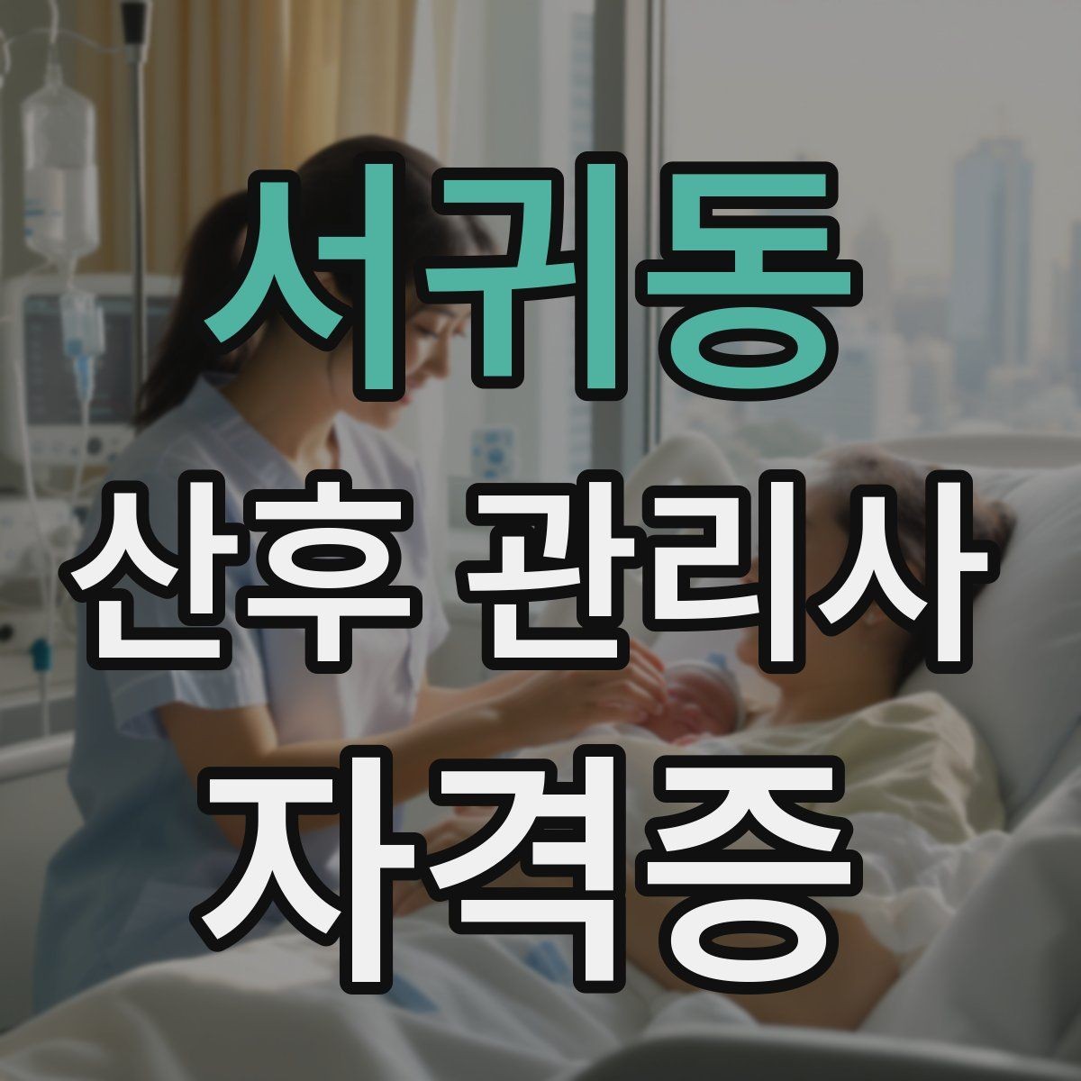 서귀동 산후 관리사 자격증 신생아 안아주기 자세와 주의사항