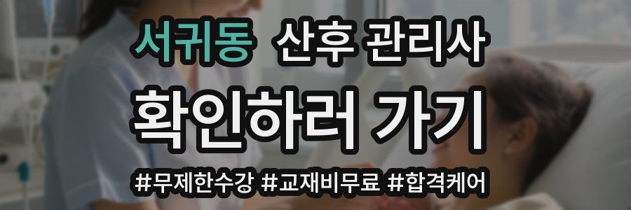 서귀동 산후 관리사 자격증