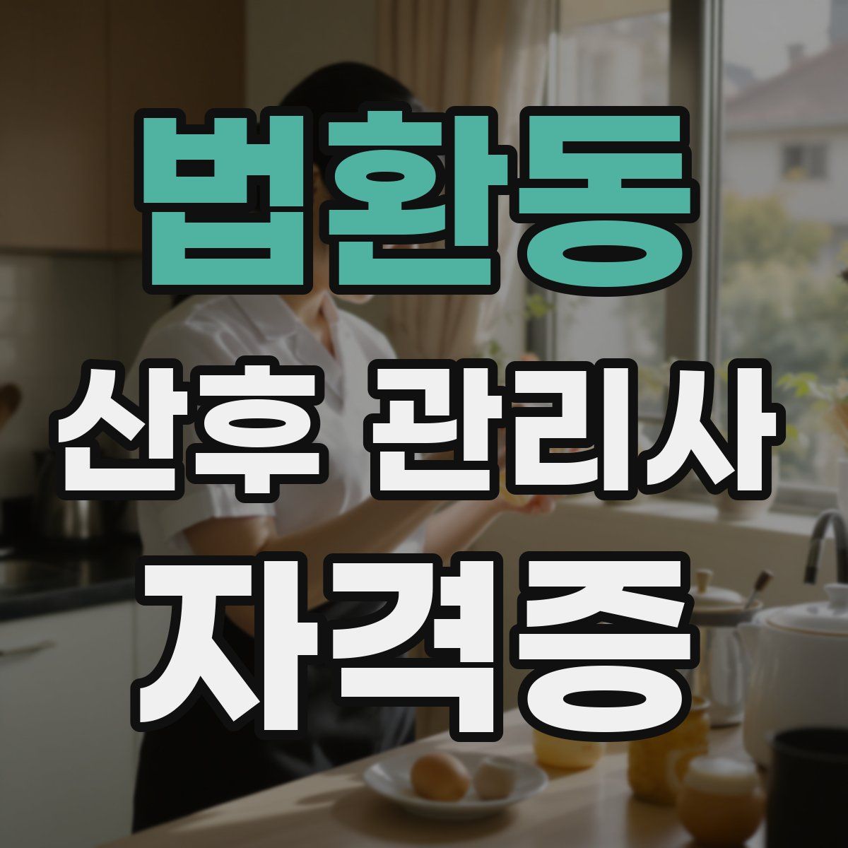 법환동 산후 관리사 자격증
