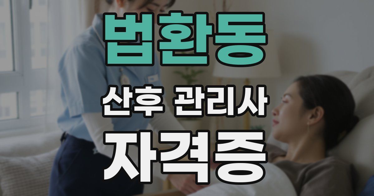 법환동 산후 관리사 자격증