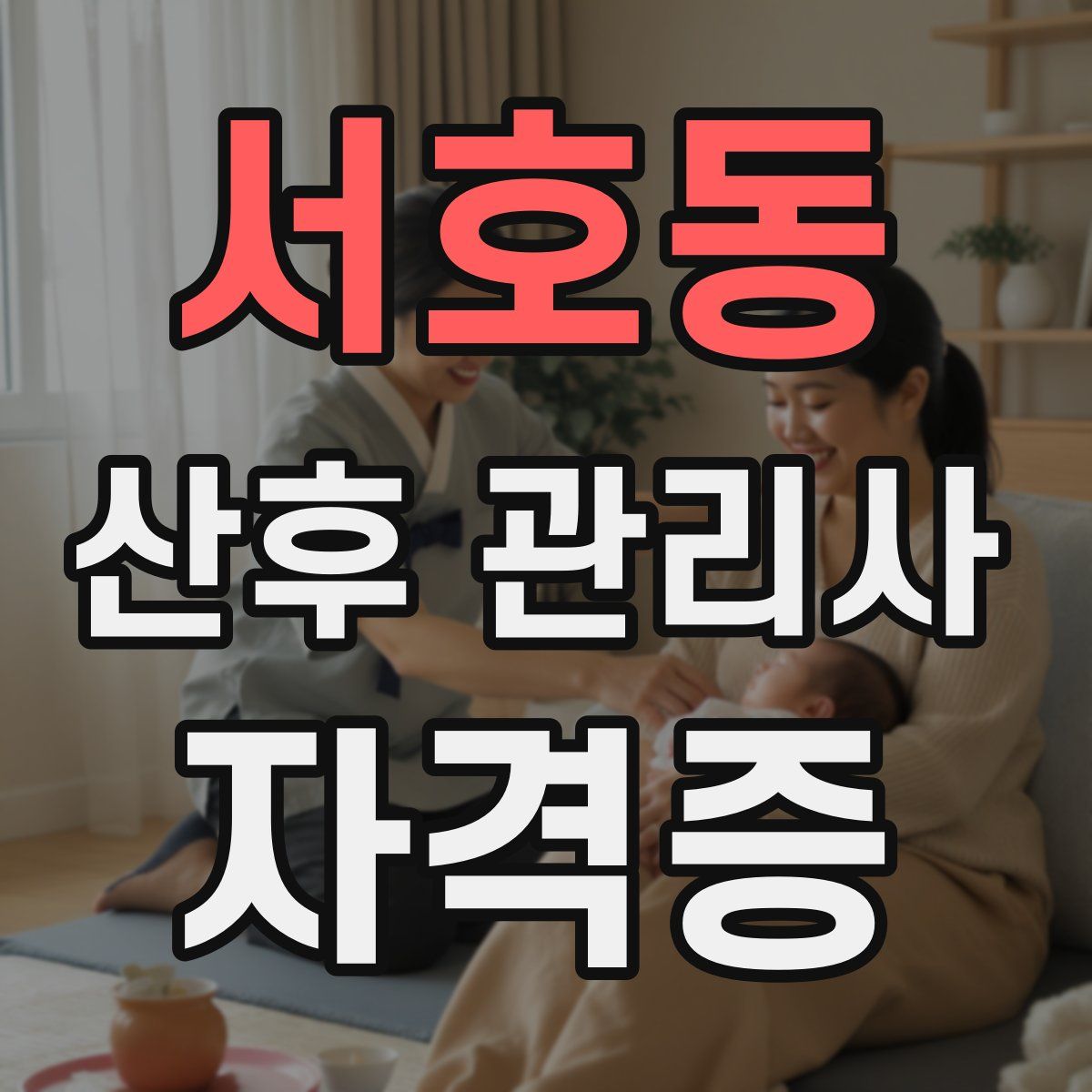서호동 산후 관리사 자격증