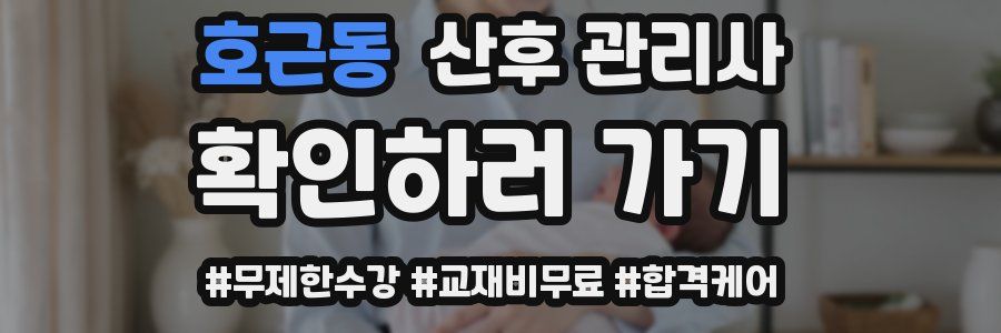 호근동 산후 관리사 자격증