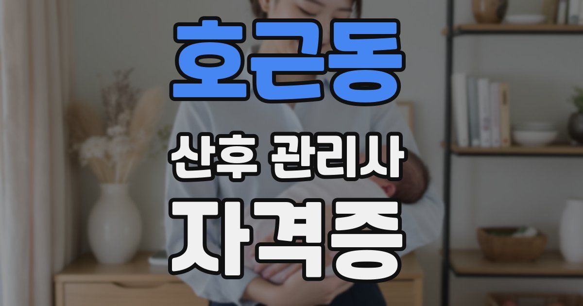 호근동 산후 관리사 자격증