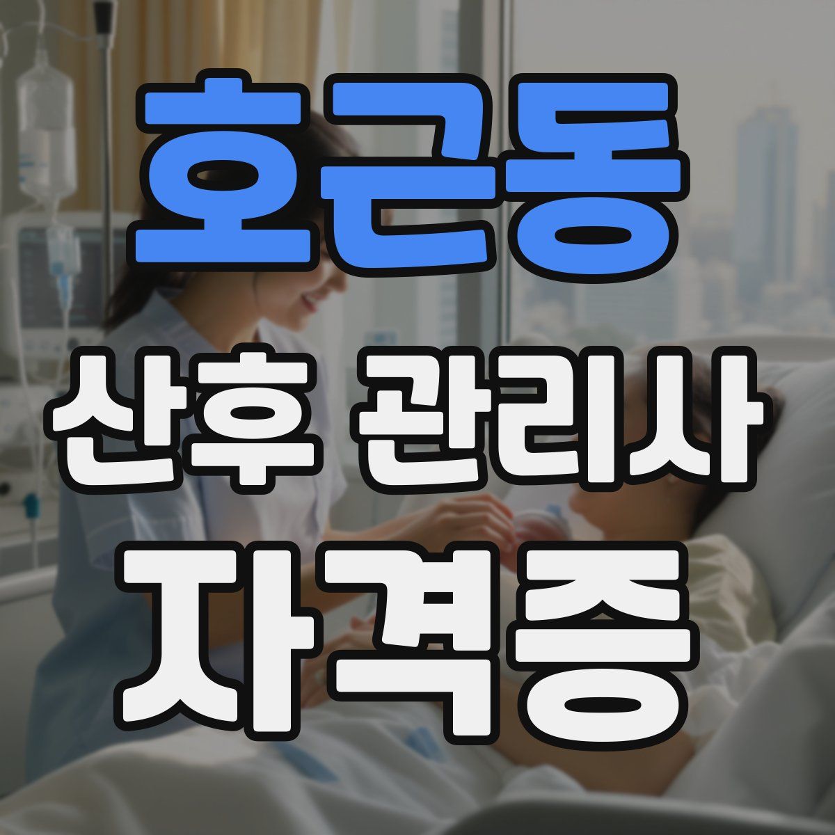 호근동 산후 관리사 자격증