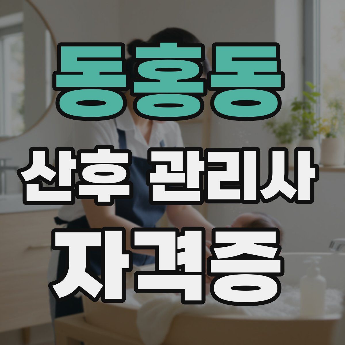 동홍동 산후 관리사 자격증