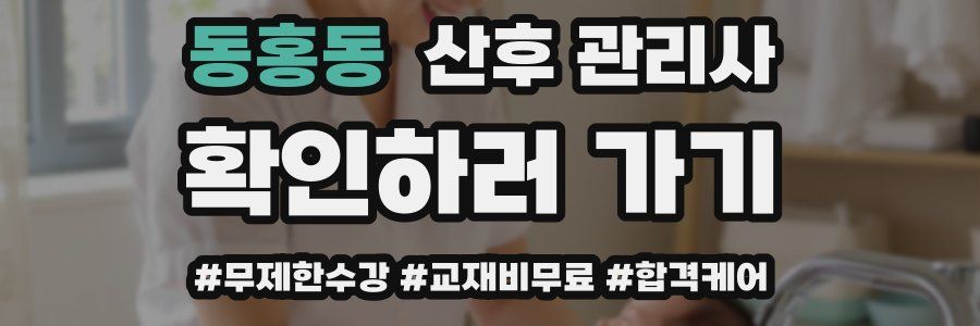 동홍동 산후 관리사 자격증