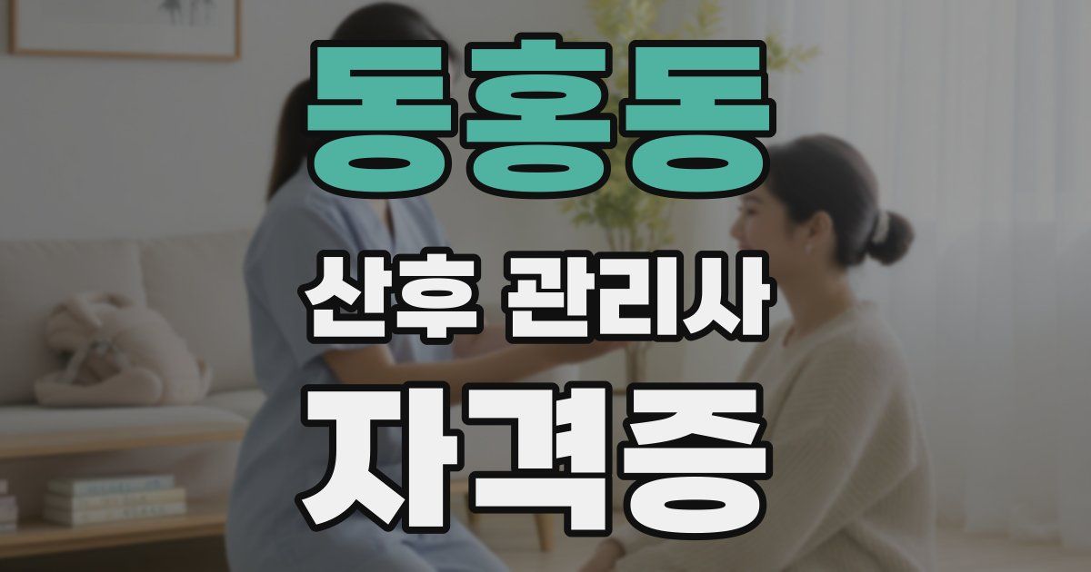동홍동 산후 관리사 자격증