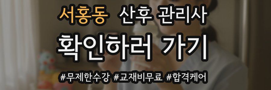 서홍동 산후 관리사 자격증