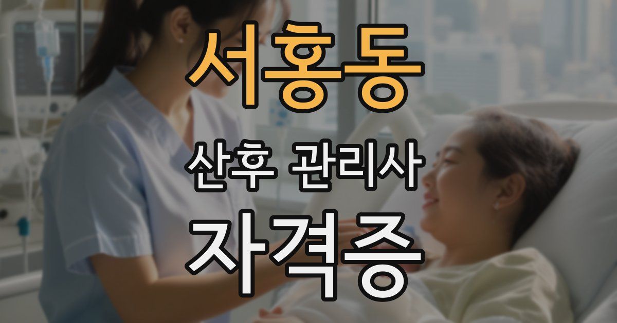 서홍동 산후 관리사 자격증