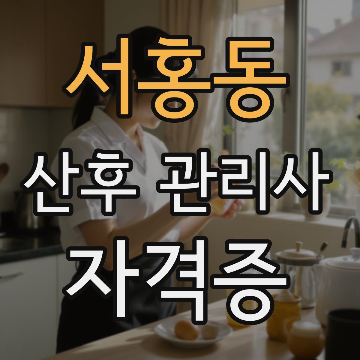 서홍동 산후 관리사 자격증