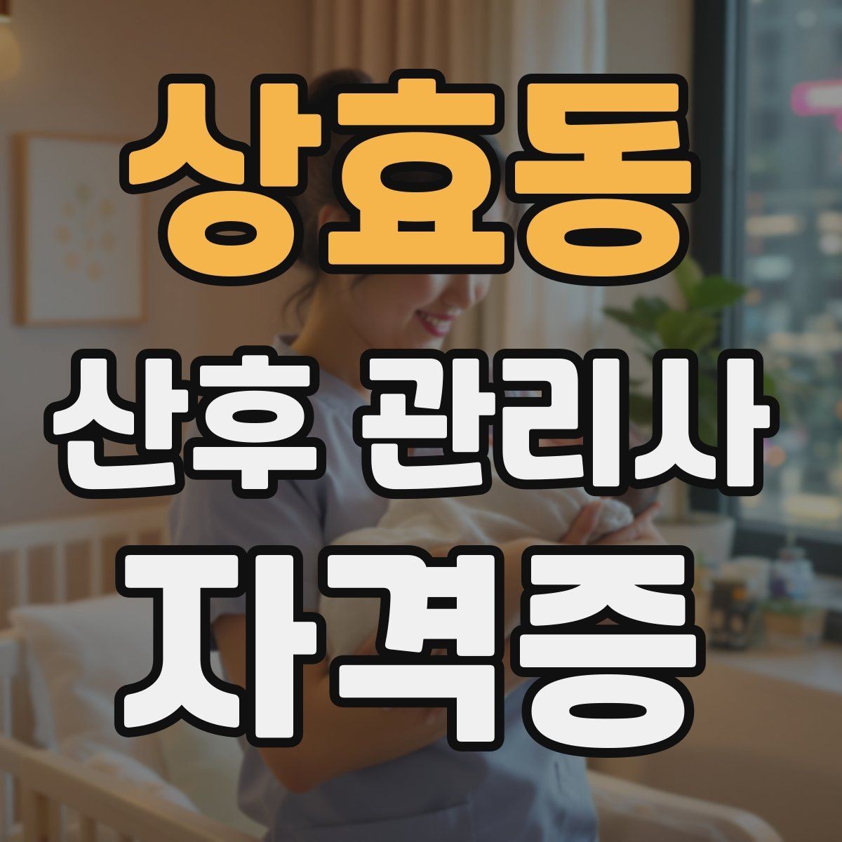 상효동 산후 관리사 자격증 신생아 안아주기 자세와 주의사항