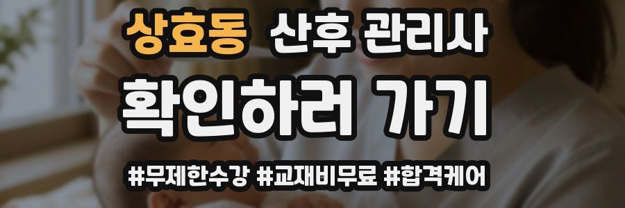 상효동 산후 관리사 자격증
