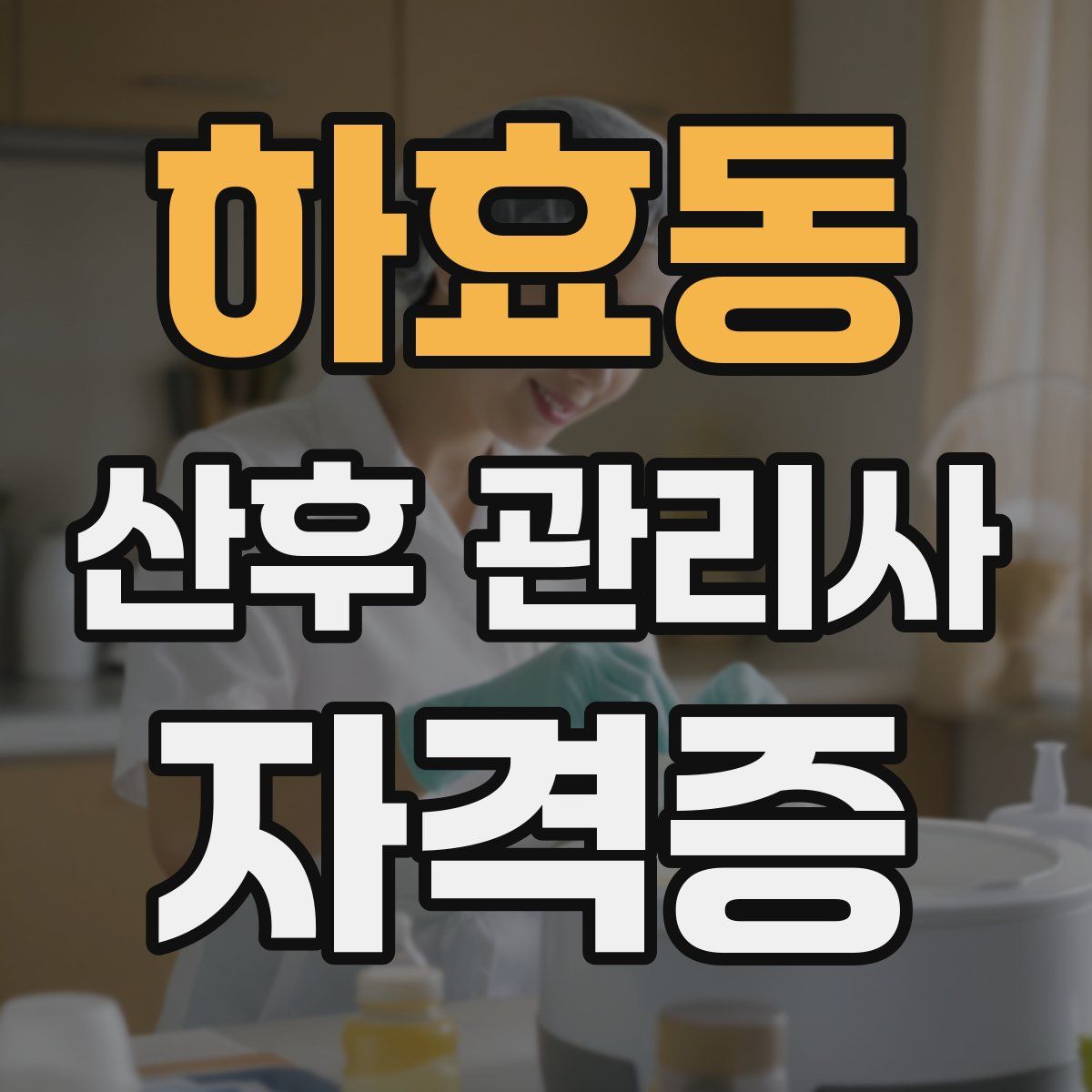 하효동 산후 관리사 자격증