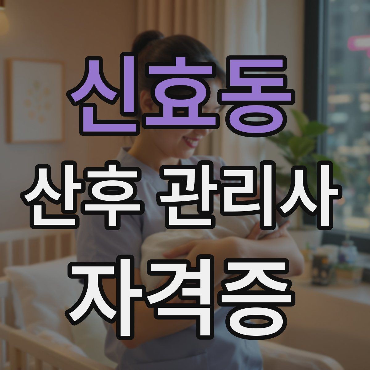 신효동 산후 관리사 자격증 방문객 관리가 필요한 이유와 안내